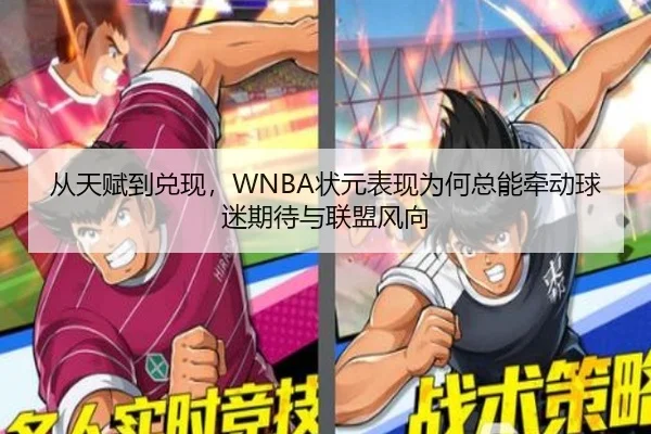 从天赋到兑现，WNBA状元表现为何总能牵动球迷期待与联盟风向